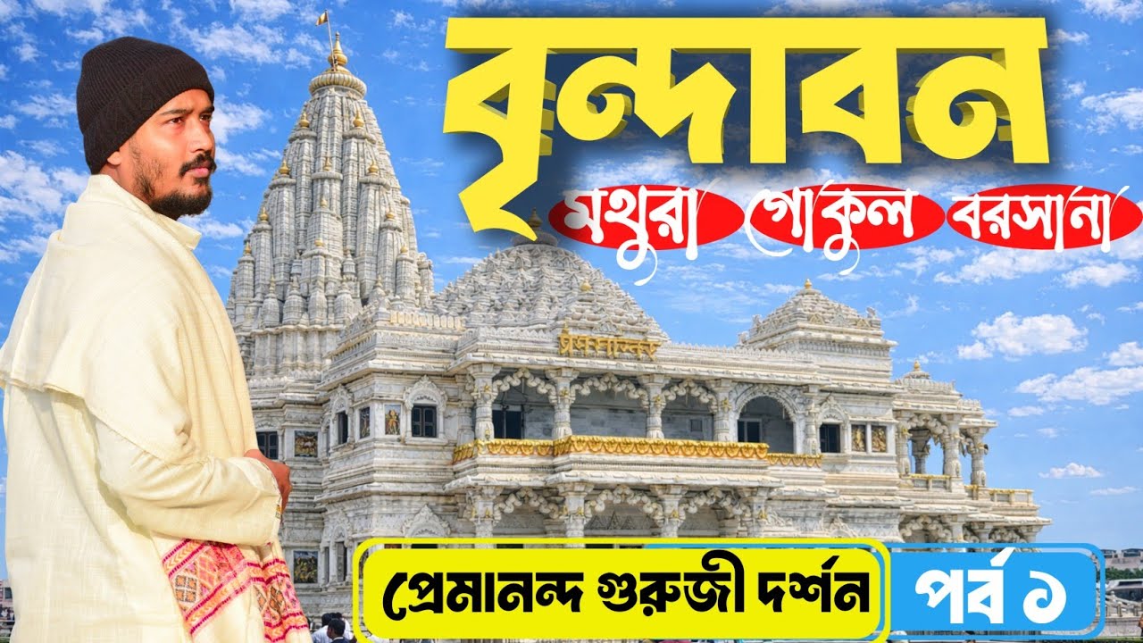 বৃন্দাবন ভ্রমণ 🌻 Vrindavan Tour 🌻 Premanand Maharaj Darshan || Mathura || Kolkata to  Mathura