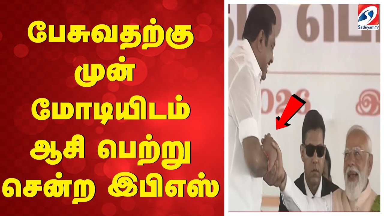PM Modi | EPS | TTV | NDA | PMK | பேசுவதற்கு முன் மோடியிடம் ஆசி பெற்று சென்ற இபிஎஸ்
