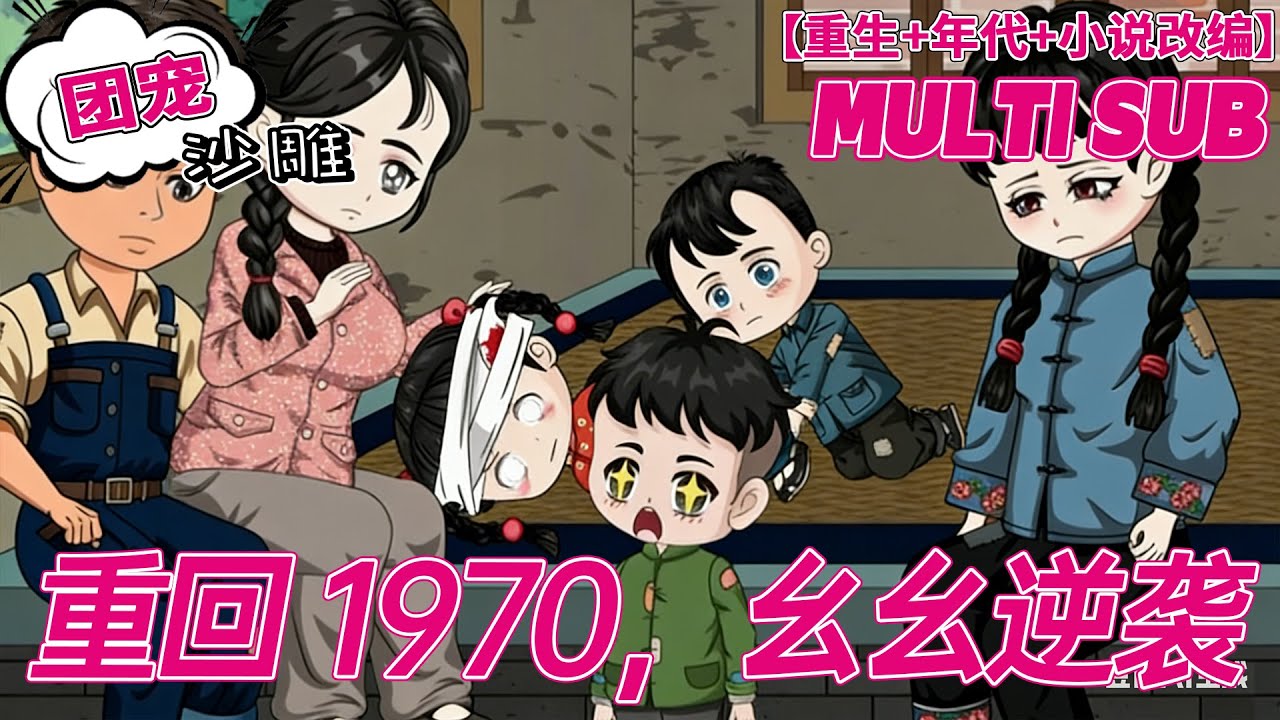 💕连载【重生动画】《重回 1970，幺幺逆袭》谁懂啊！七零重生小奶娃，系统觉醒治顽疾，报恩守护满门！#沙雕剧情 #bdhm