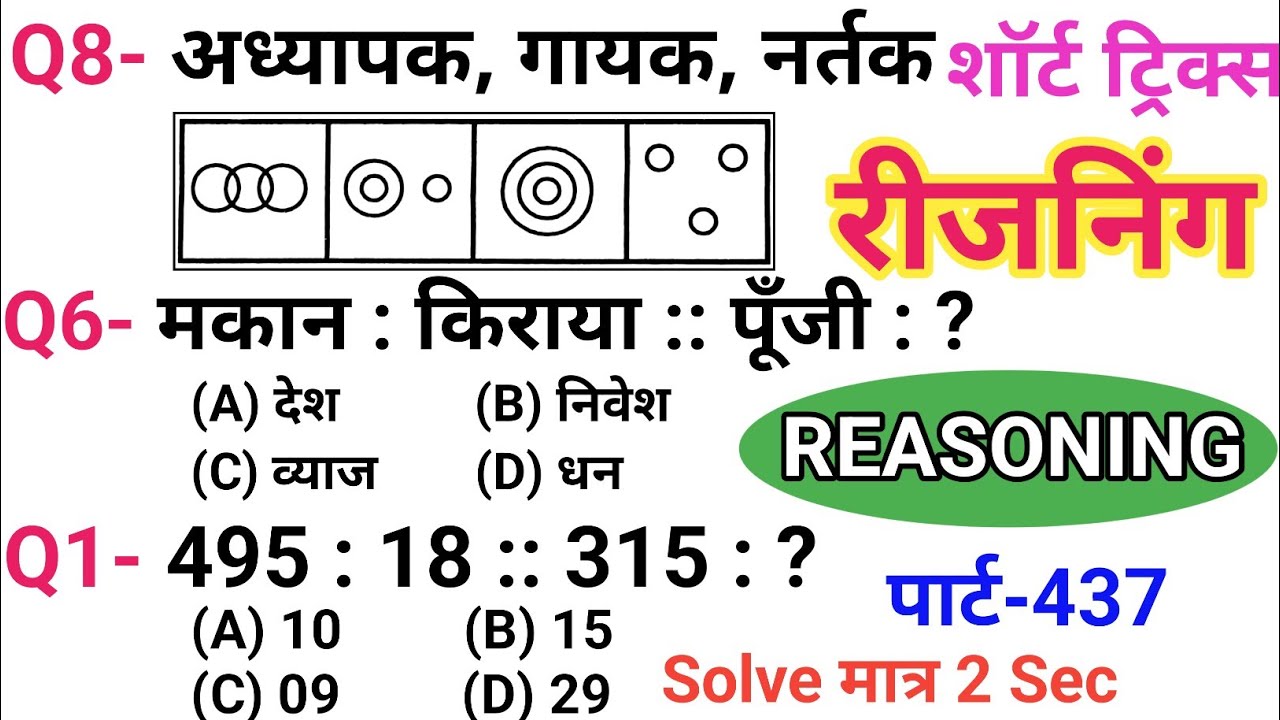 रीजनिंग सेट प्रैक्टिस पार्ट 437 | रीजनिंग में कैसे सवाल पूछे जाते हैं | रीजनिंग के तैयारी कैसे करें