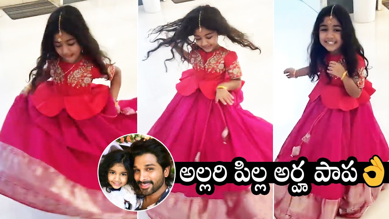 Icon Star Allu Arjun Daughter Allu Arha Cute Video | Allu Arha Latest Video | Daily Culture