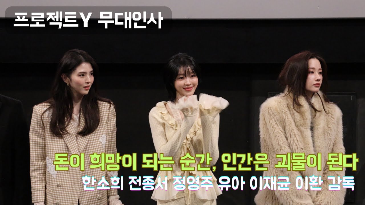 이 조합 실화? 한소희·전종서 미친 비주얼 합 ㄷㄷ 프로젝트 Y 무대인사 실물 체감 직캠