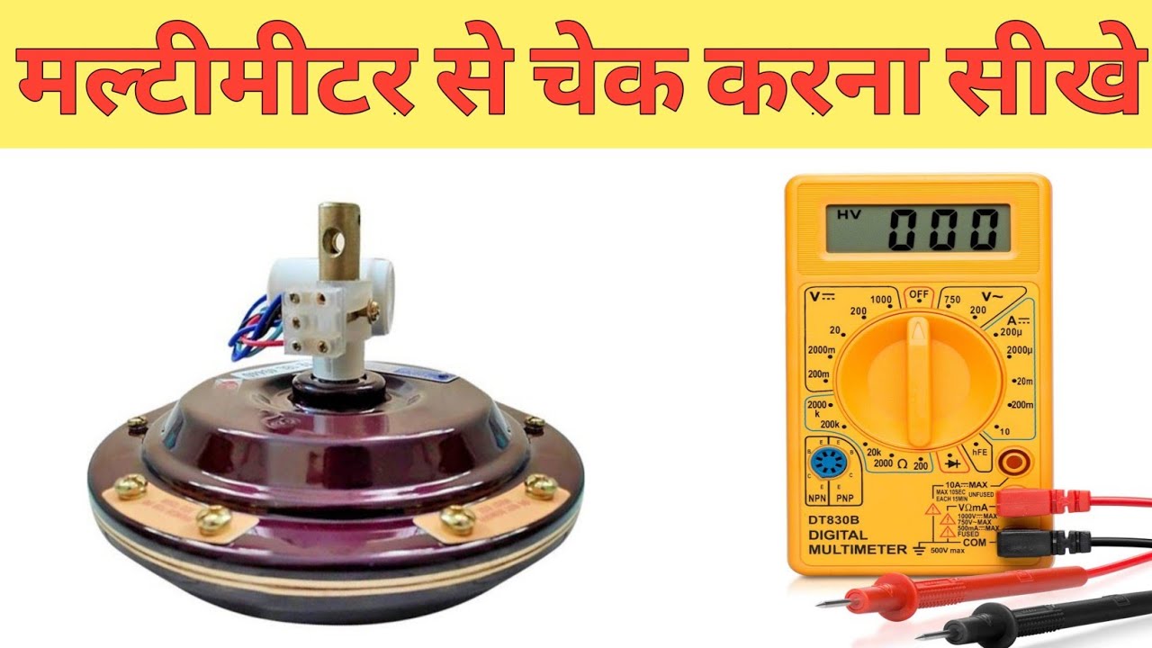 Check ceiling Fan using Multimeter in hindi || ceiling fan winding kaise check kare with multimeter