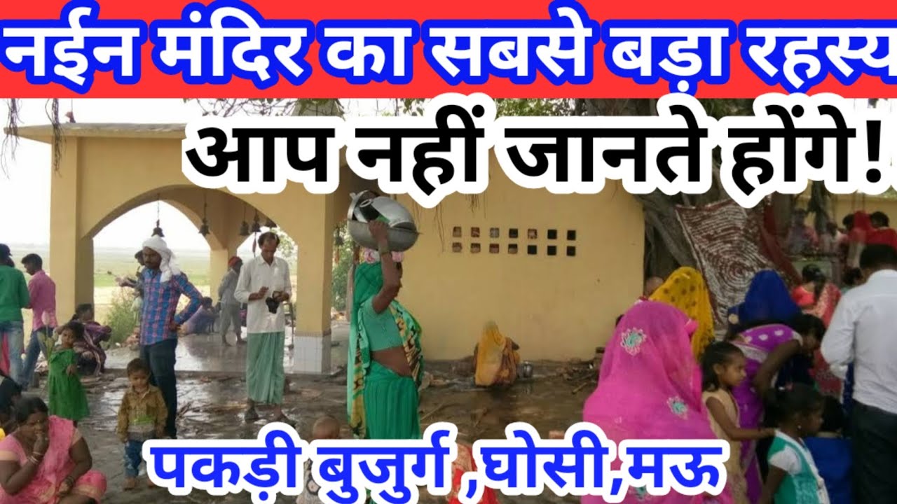 नईन मंदिर का सबसे बड़ा रहस्य, Ghosi mau  #temple ,यदि आप जानते थे तो जरूर कमेंट करें #vlog