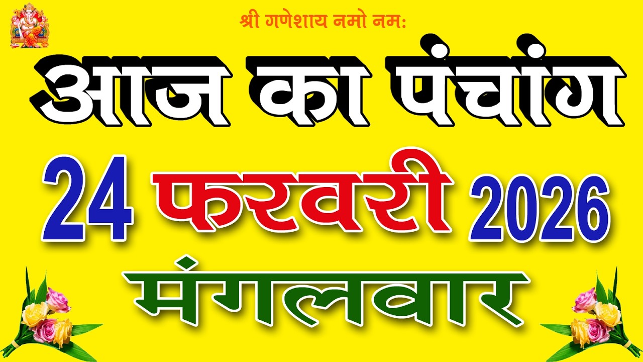 Aaj ka Panchang 24 February 2026 पंचांग आज की तिथि | शुभ मुहूर्त | राहुकाल | Tuesday Panchang