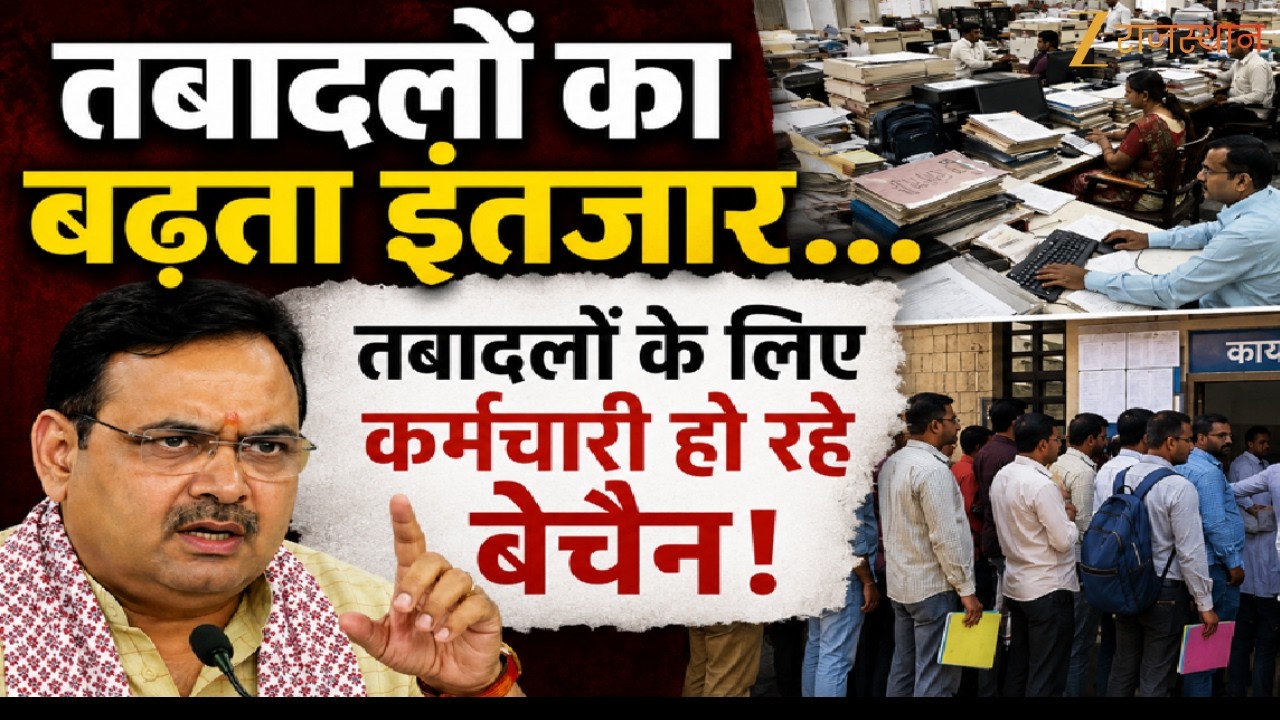 Rajasthan News:तबादलों का बढ़ता इंतजार...तबादलों के लिए कर्मचारी हो रहे बेचैन! | CM Bhajanlal Sharma