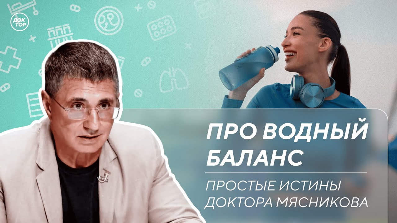 Сколько воды пить ежедневно / Отвечает доктор Мясников