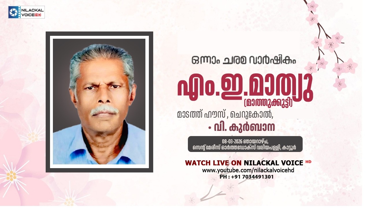 ഒന്നാം ചരമ വാർഷികം. || എം.ഇ.മാത്യു (മാത്തുക്കുട്ടി)