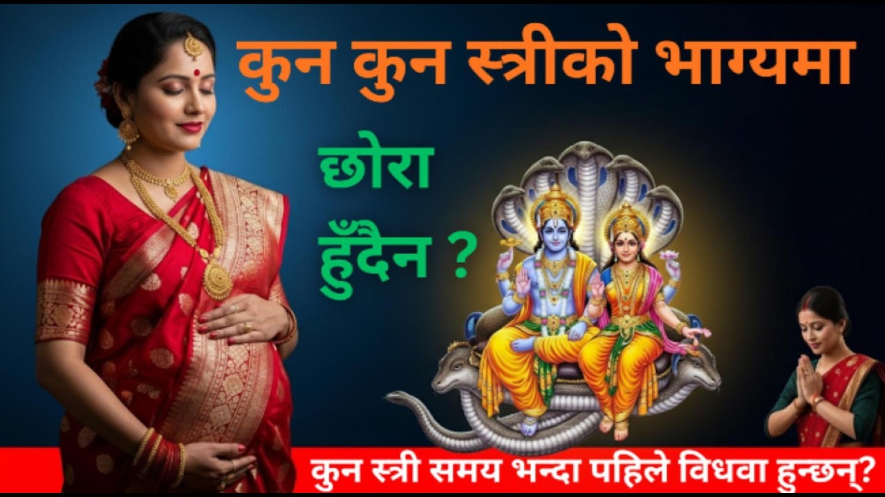 भगवान श्रीकृष्ण भन्नु हुन्छ- कुन स्त्रीको भाग्यमा पुत्र हुँदैन,कुन स्त्री विधवा हुन्छ, Shree Krishna