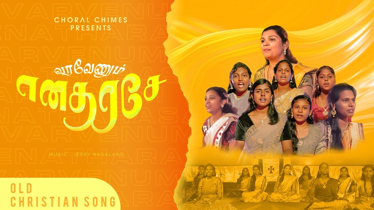 Varavenum Enatharase | வரவேணும் எனதரசே | Choral Chimes | Old Tamil Christian song | Christmas song