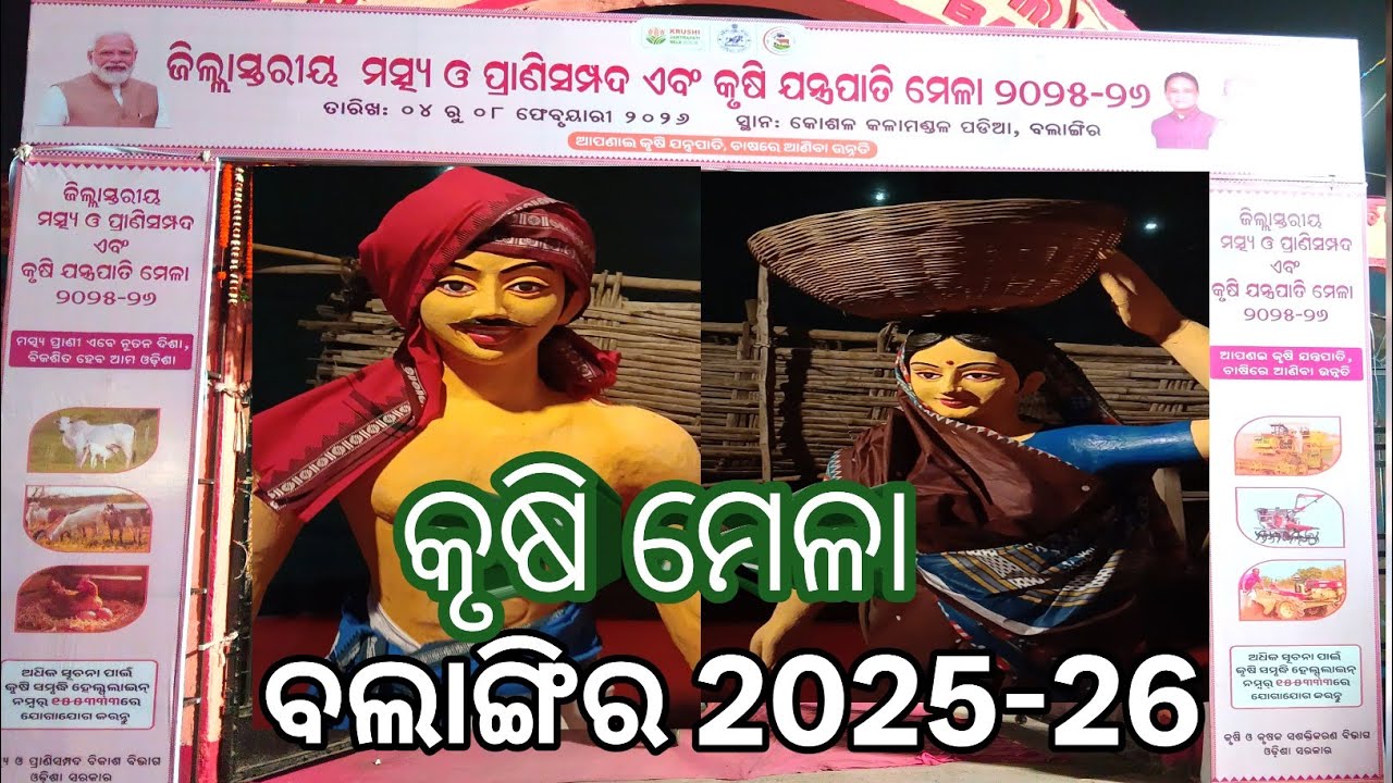 ବଲାଙ୍ଗିର କୃଷି ମେଳା ୨୦୨୫–୨୬ | କୃଷକଙ୍କ ପାଇଁ ବିଶେଷ ମେଳା 🌾🚜