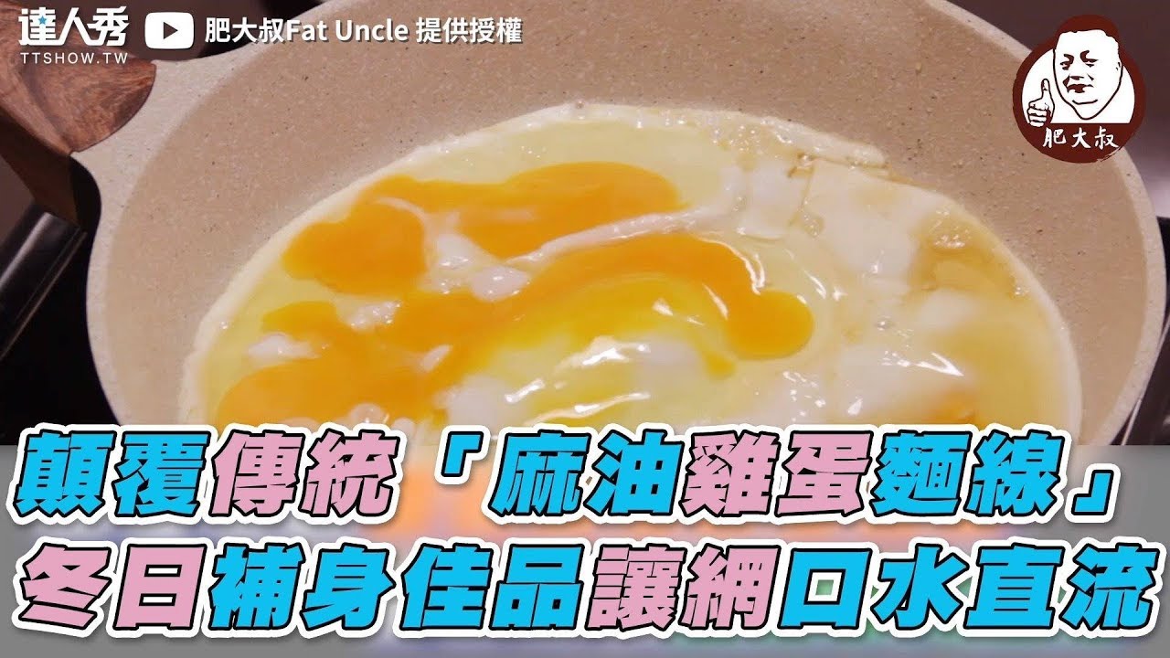 【顛覆傳統「麻油雞蛋麵線」 冬日補身佳品讓網口水直流】｜肥大叔Fat Uncle