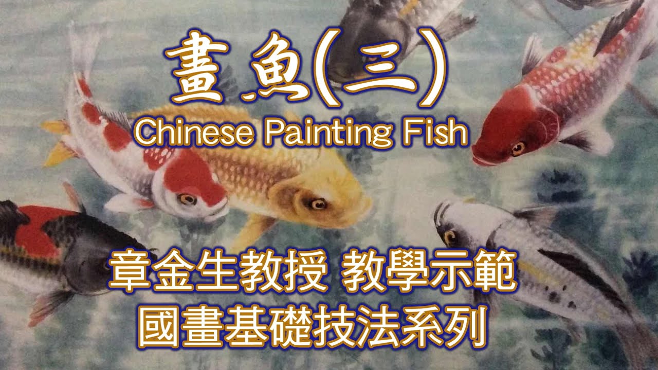章金生教授 國畫教學示範: 畫魚(三) 鮮活生動的彩繪大魚: 畫魚細節技法, 魚鱗立體感上色技巧. 水草搭配, 水波畫法. Chinese Traditional Painting : Fish