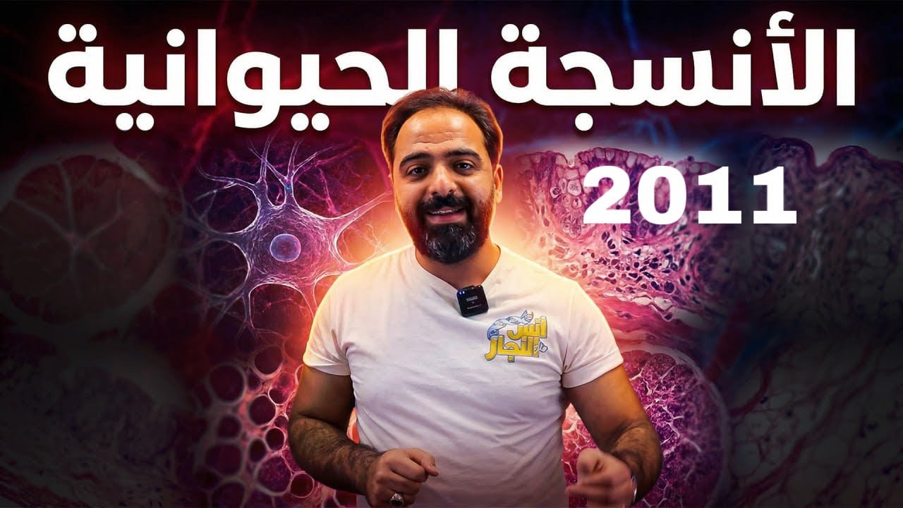 الصف التاسع || الأنسجة الحيوانية (مستويات التنظيم في الكائنات الحية)