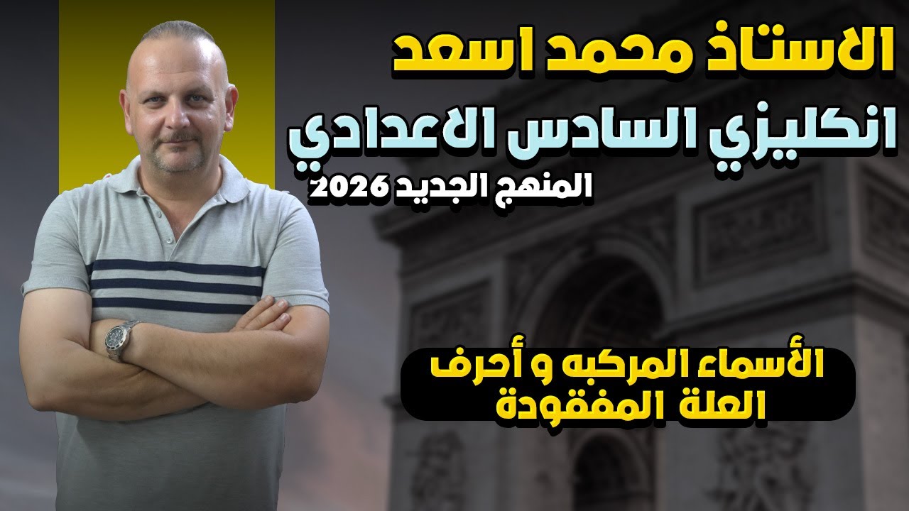 الوحدة الثانية   الأسماء المركبه و أحرف العله  المفقودة