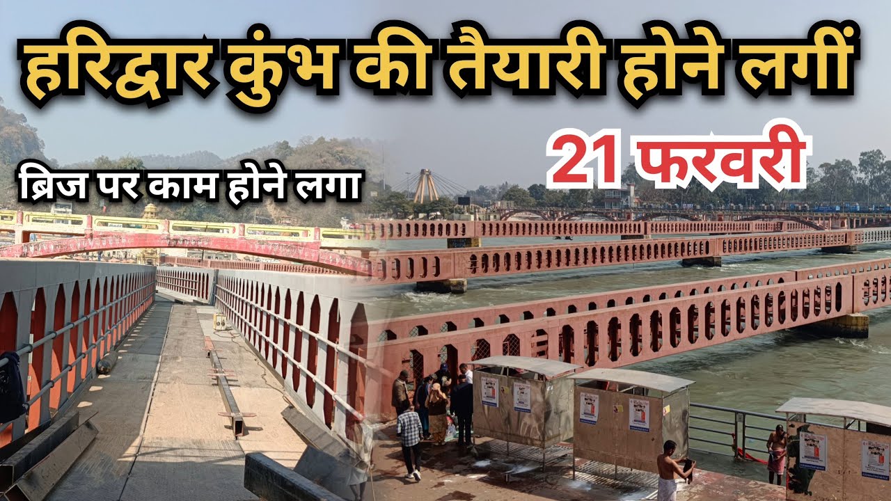 हरिद्वार आज का ताजा हाल !! कुंभ 2027 की तैयारी होने लगीं अब !! 21 फरवरी का UPDATE !! 