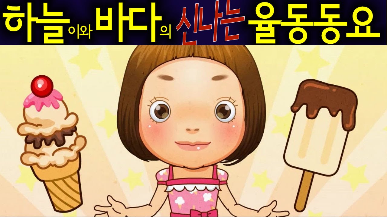 그러면 안돼 (Ice Cream) - 하늘이와 바다의 신나는 율동 동요  Korean Children Song