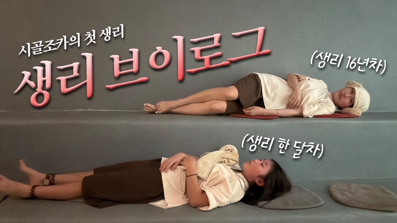 생리를 처음 시작해본 깡시골에서 온 조카