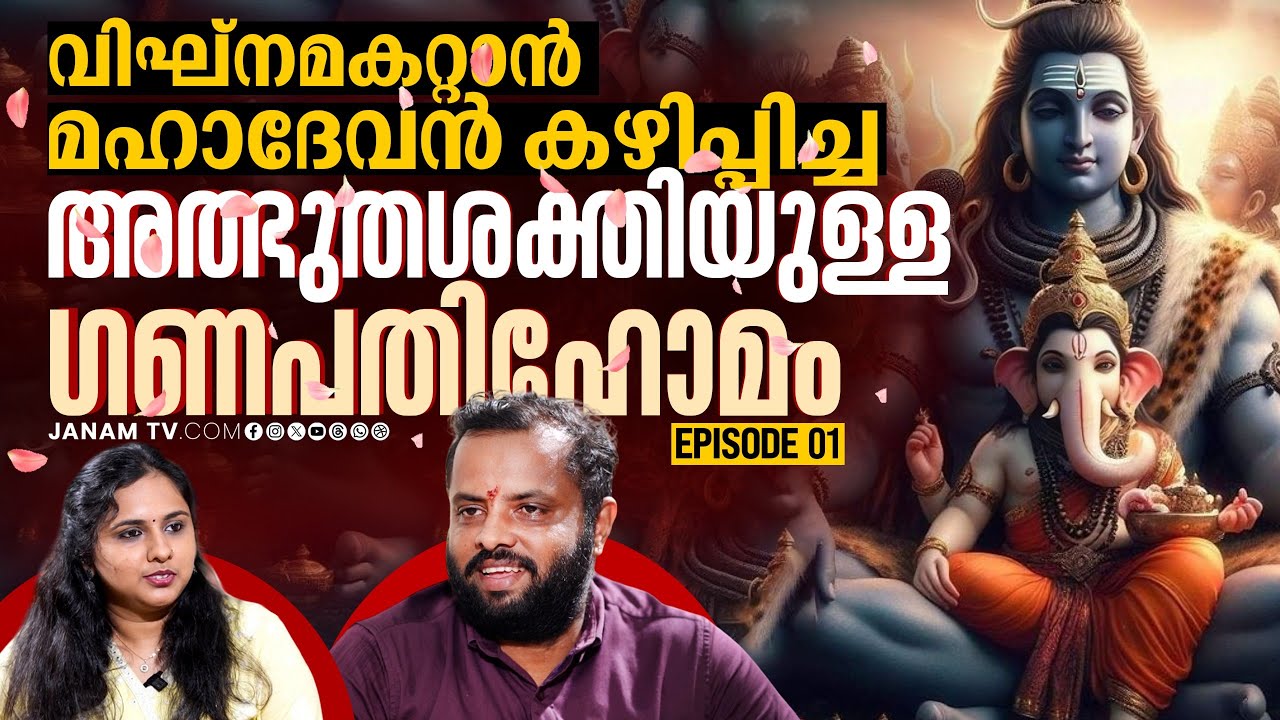 വിവാഹത്തിന് തടസ്സം വന്നപ്പോൾ മഹാദേവൻ കഴിപ്പിച്ച ഗണപതിഹോമം | VR RAJESH SHARMA | EP 8 | Janam Online
