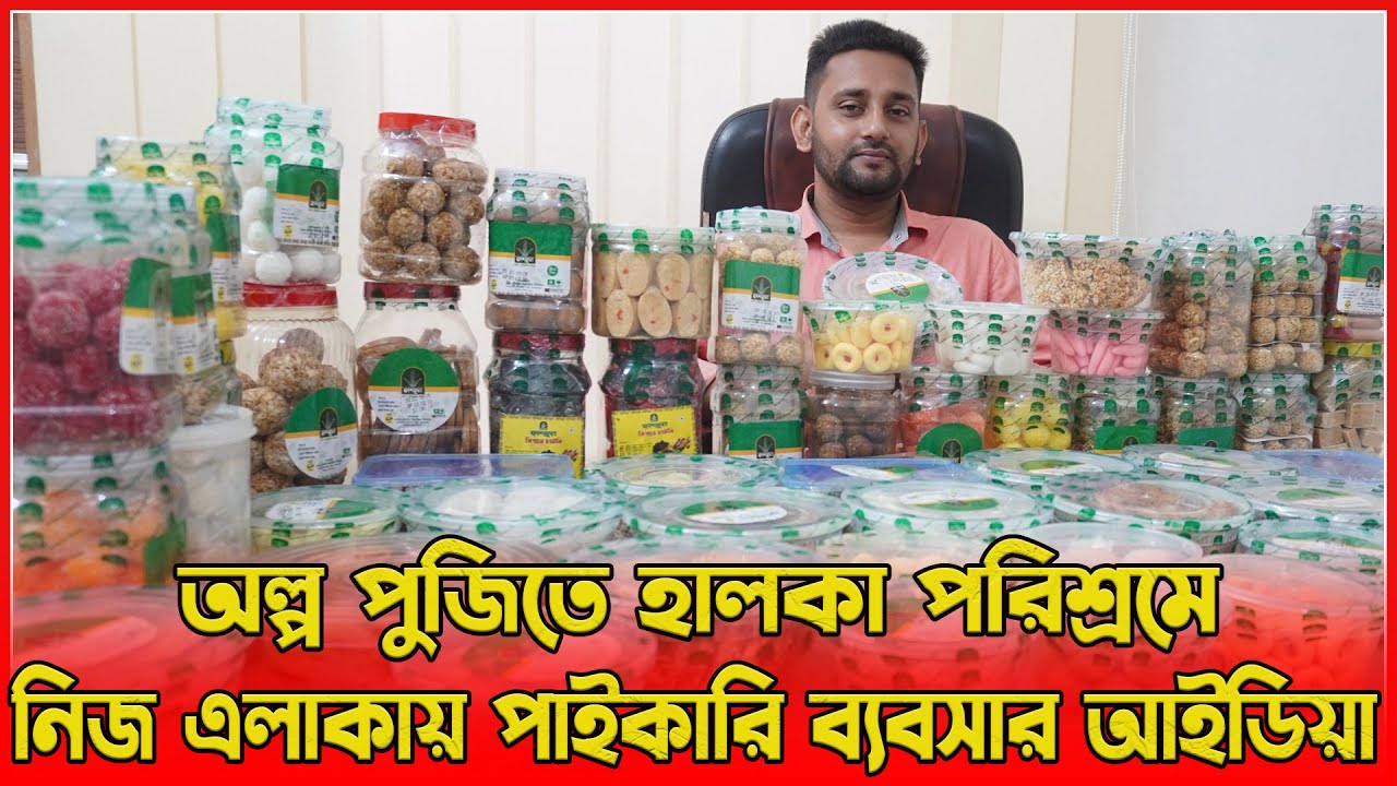 অল্প পুজিতে হালকা পরিশ্রমে নিজ এলাকায় পাইকারি ব্যবসার আইডিয়া | amintv