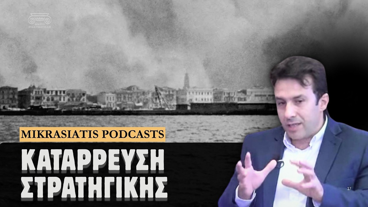 Η Μεγάλη Στρατηγική της Ελλάδας στη Μικρά Ασία και η Κατάρρευσή της