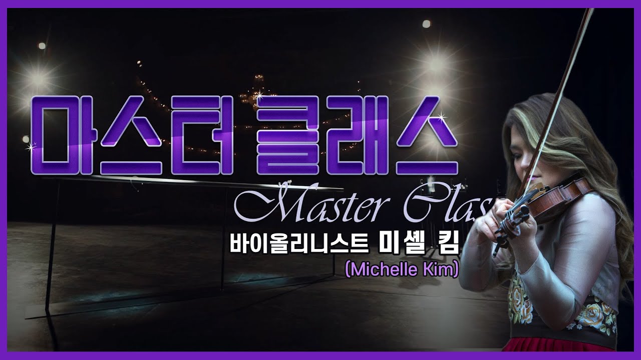 👩‍🏫[#마스터클래스] 바이올리니스트 미셸 킴(Michelle Kim)