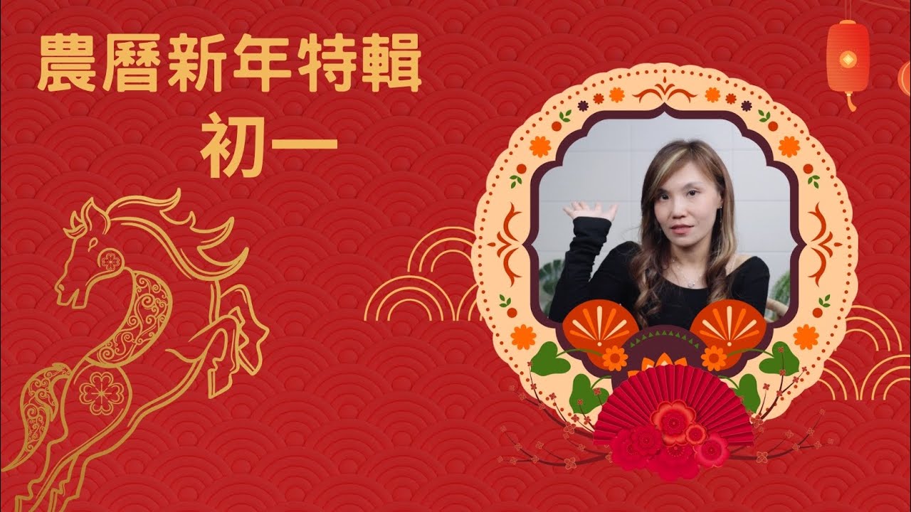 農曆新年特輯-初一 金錢能量
