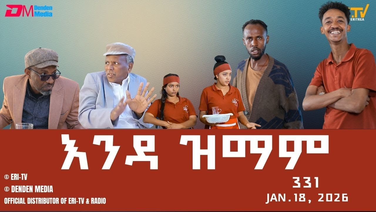 እንዳ ዝማም - ክፋል 331 - Enda Zmam (Part 331), Jan. 18, 2025 - ERi-TV Comedy Series