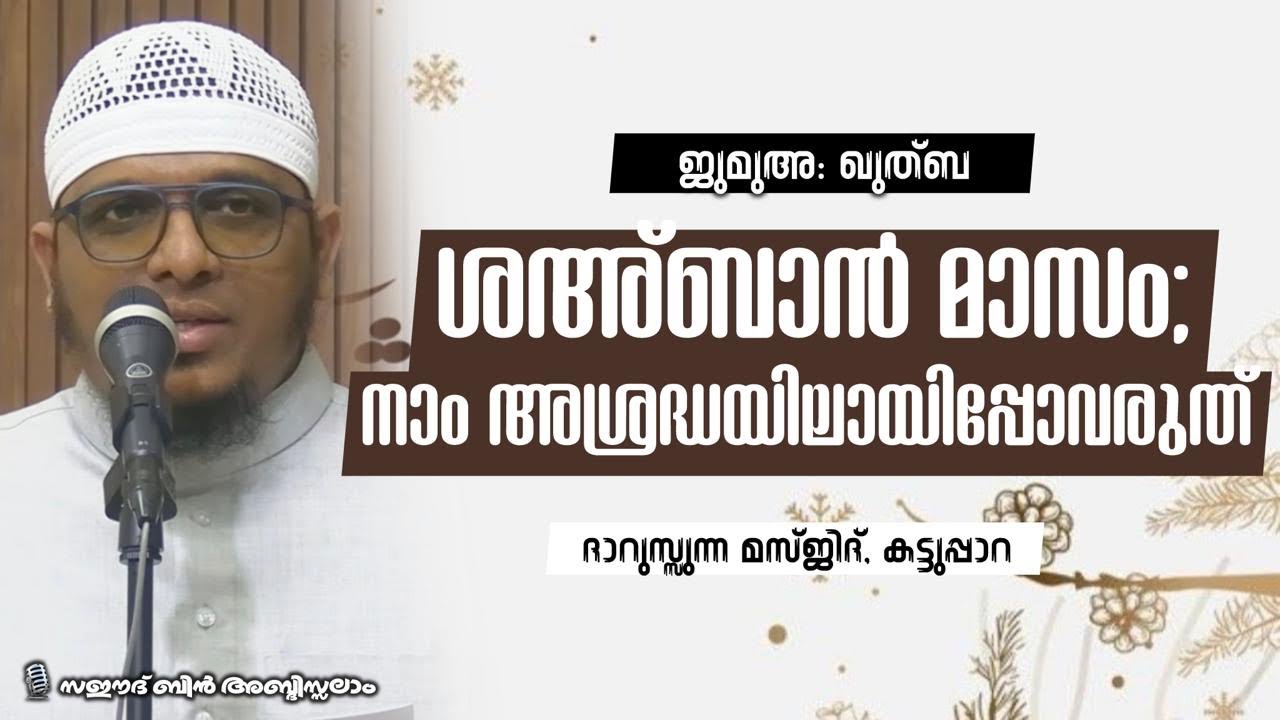 ശഅ്ബാൻ മാസം; നാം അശ്രദ്ധയിലായിപ്പോവരുത് |സഈദ് ബിൻ അബ്‌ദിസ്സലാം | ദാറുസ്സുന്ന മസ്ജിദ് കട്ടുപ്പാറ 