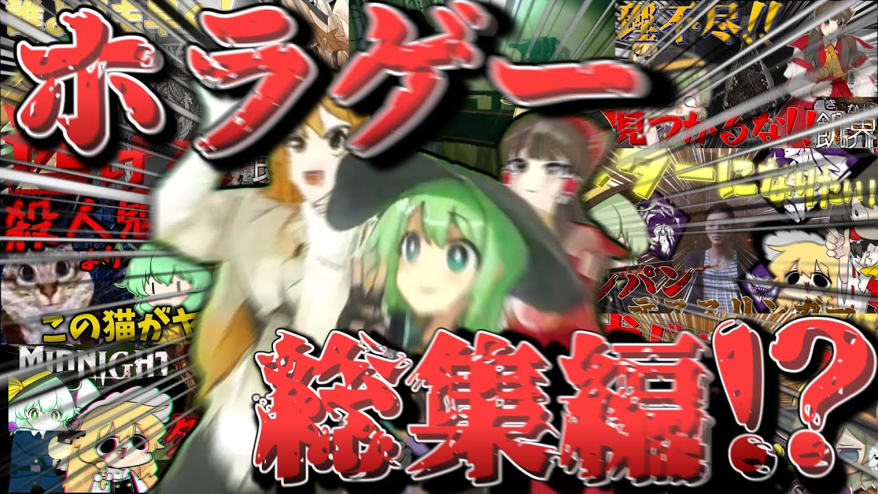 【総集編】イカれた三人のホラー探索まとめ【ゆっくり実況】【ホラーゲーム】