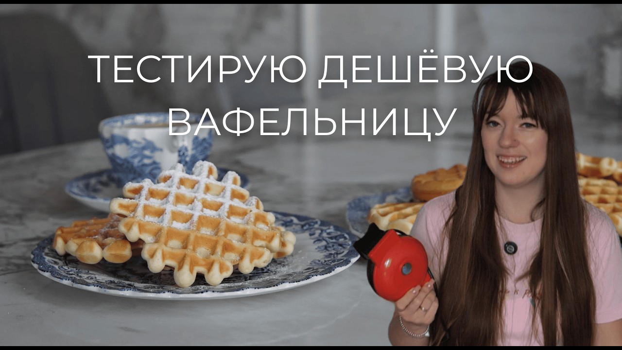 Пеку вафли к 14 февраля на вафельнице за 4$ | Проверенный рецепт