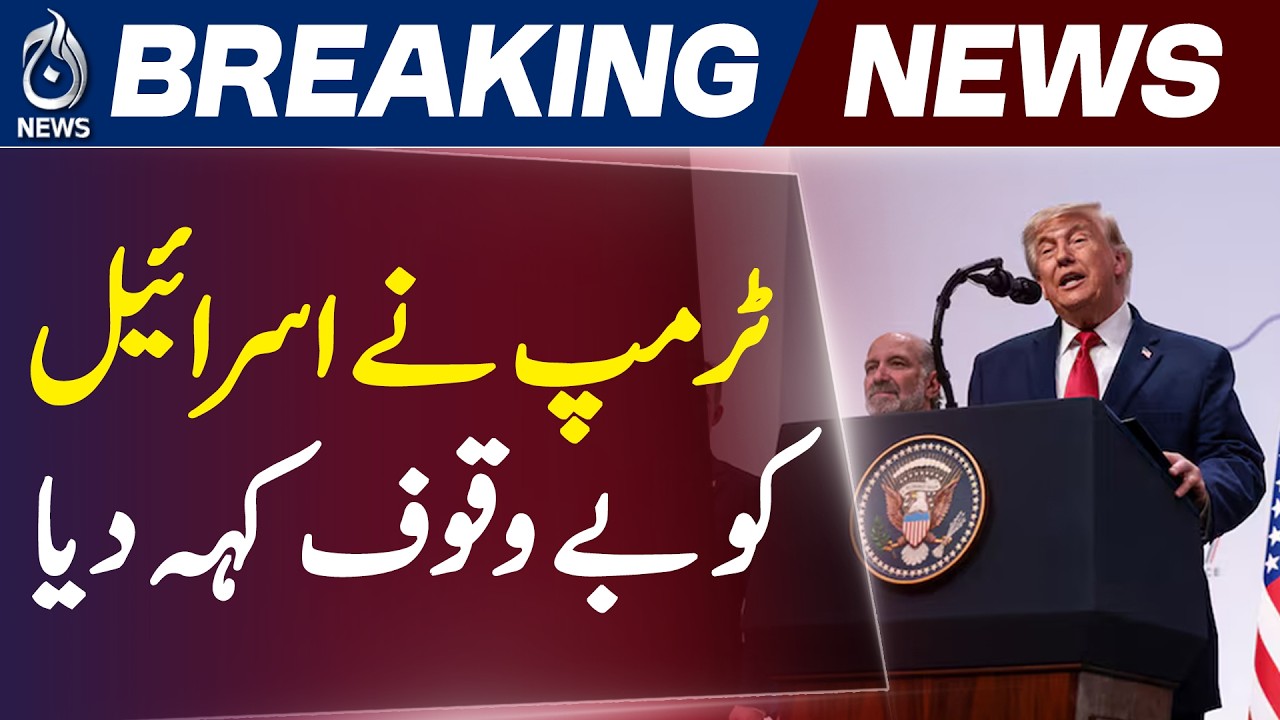 Trump Calls Israel Stupid | Iran Deal Impact | Oil Prices Drop | Gulf Tensions - Aaj Pakistan News