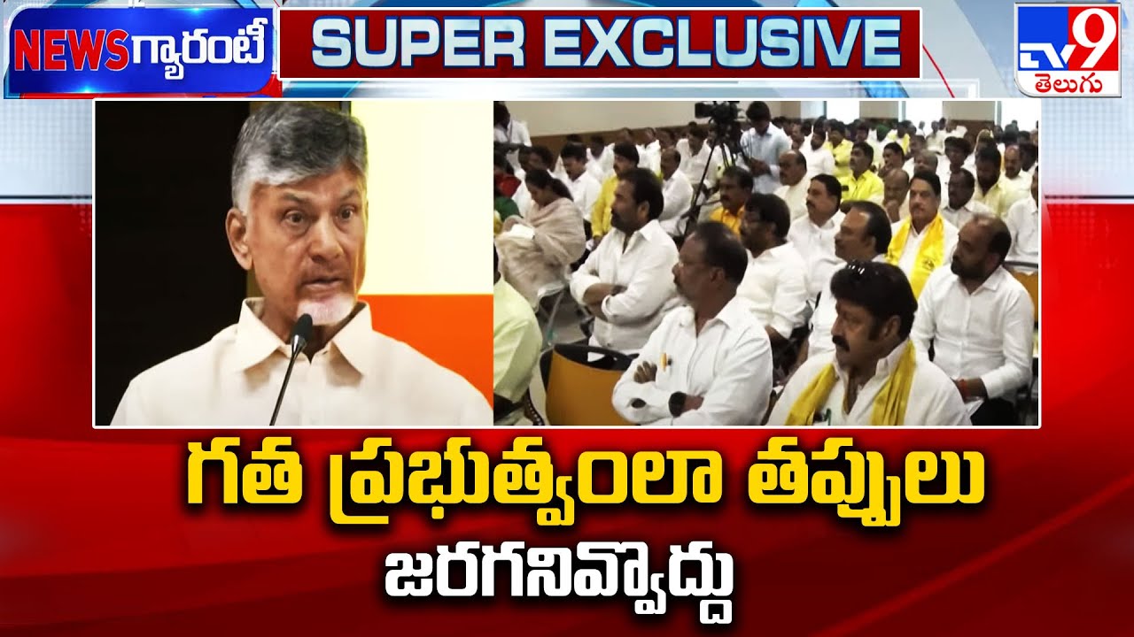 గత ప్రభుత్వంలా తప్పులు జరగనివ్వొద్దు : CM Chandrababu Review Meeting | Mangalagiri - TV9