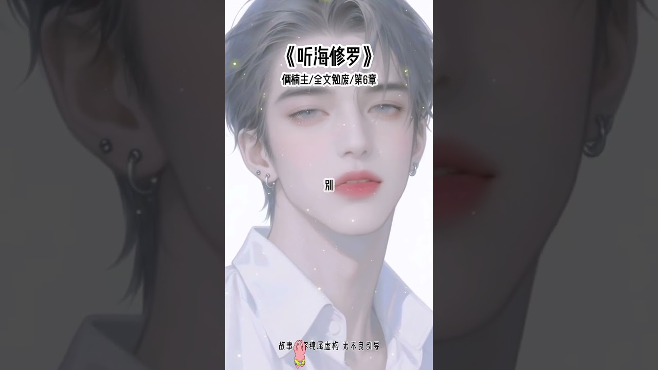 《听海修罗》#万人迷#修罗场