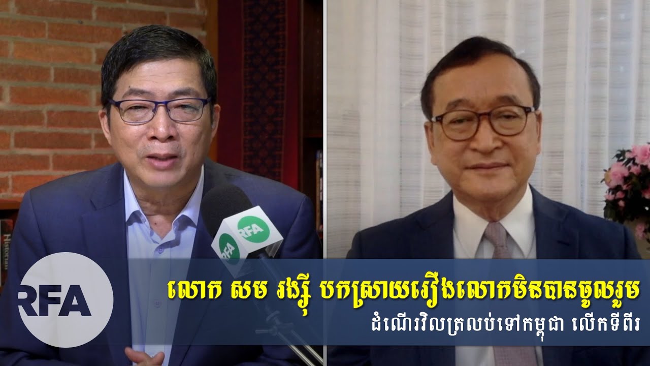 វេទិកាអាស៊ីសេរី៖ តើលោក សម រង្ស៊ី នឹងវិលត្រលប់ទៅកម្ពុជានៅថ្ងៃទី ៤ ខែមករា ដែរឬទេ?