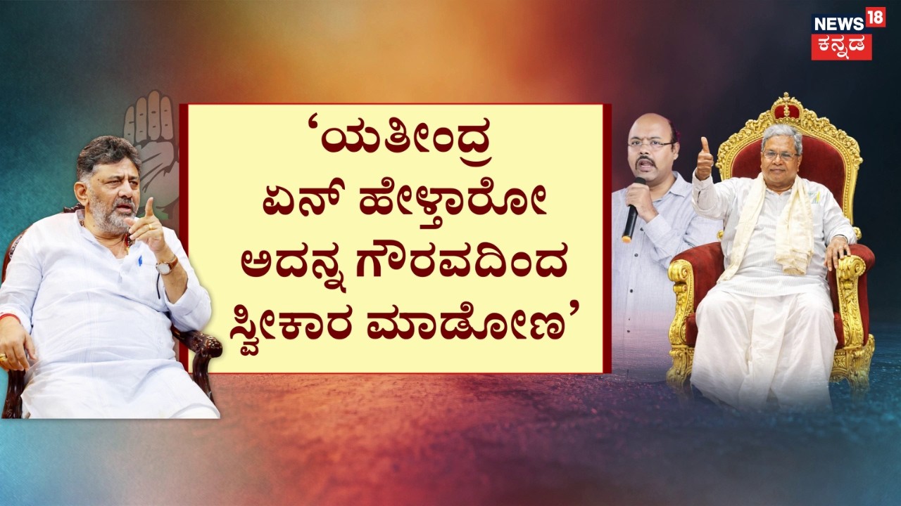 DK Shivakumar VS Yatindra Siddaramaiah | ಕುರ್ಚಿ ಕಚ್ಚಾಟಕ್ಕೆ CM ಮಗ ನಾಂದಿ! | CM Siddaramaiah