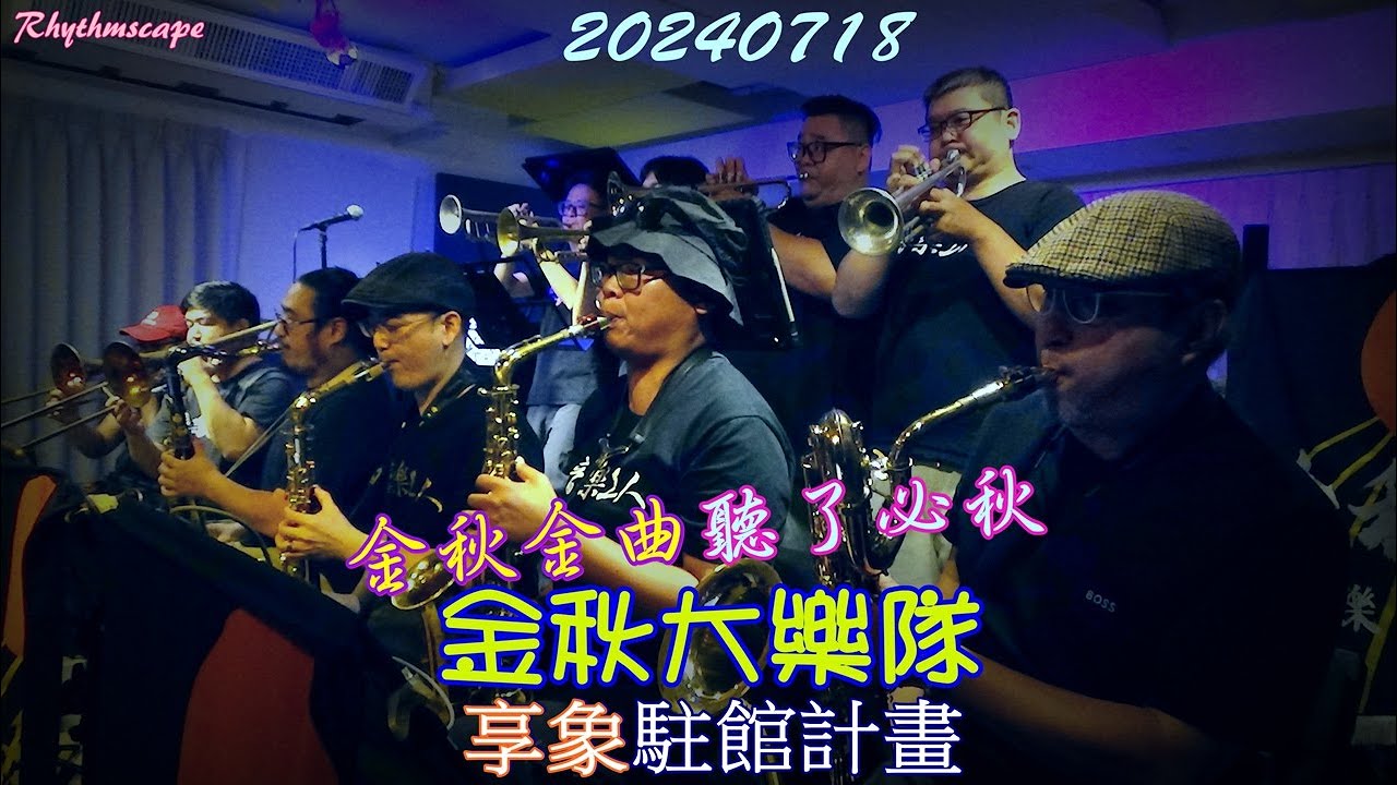 2024【金秋大樂隊】享象駐館計畫♪台語歌爵士大樂隊★MusicWorkersStudio(趴兔)