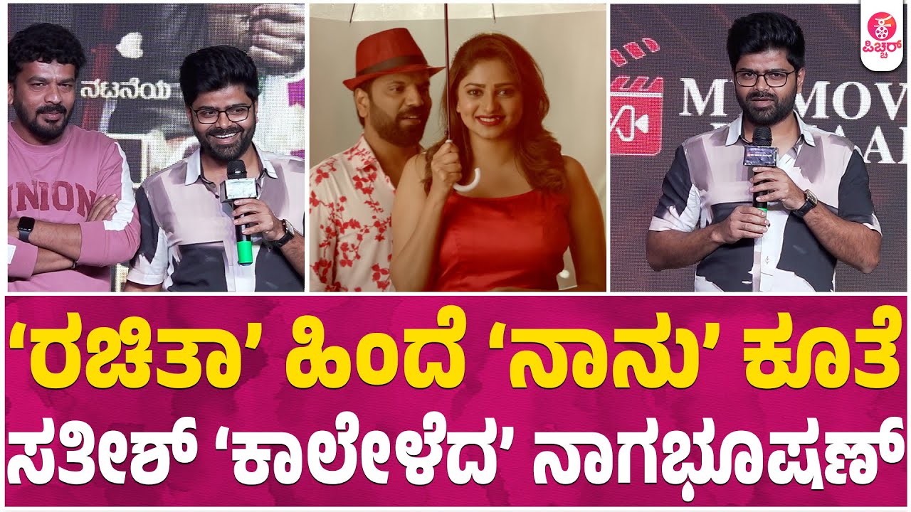 Matinee song Launch Event : ನಾಗಭೂಷಣ ಕಾಮಿಡಿ ಮಾತಿಗೆ ಬಿದ್ದು ಬಿದ್ದು ನಕ್ಕ ಸತೀಶ್ | Dr Nagabhushan