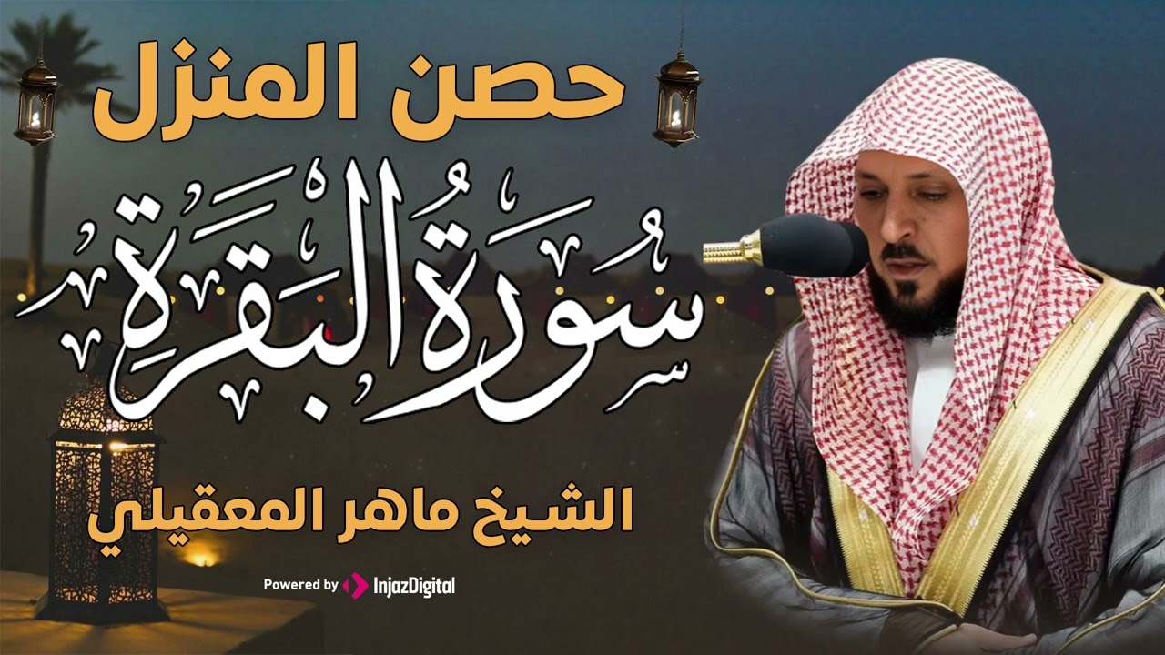 سورة البقرة ( كاملة ) بصوت الشيخ ماهر المعيقلي | Sourat al baqara maher almuaiqly
