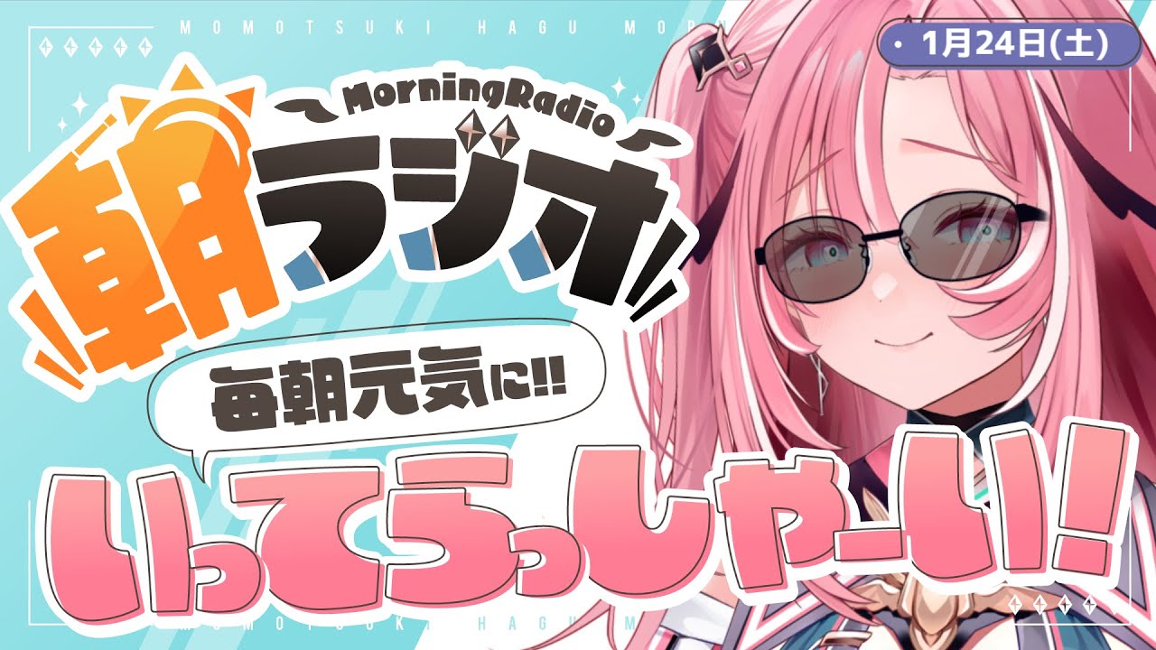 【朝活雑談】1/24(土) 毎朝8:45～毎日の憂鬱を吹き飛ばす！めっちゃ元気になれる朝ラジオ 【Vtuber】 #桃月物語