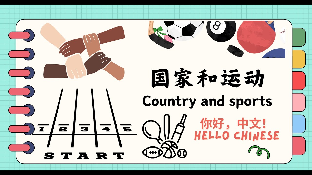 Learn Chinese — Read Aloud: 国家&运动 -- Country & Sports | 你好, 中文 Hello Chinese
