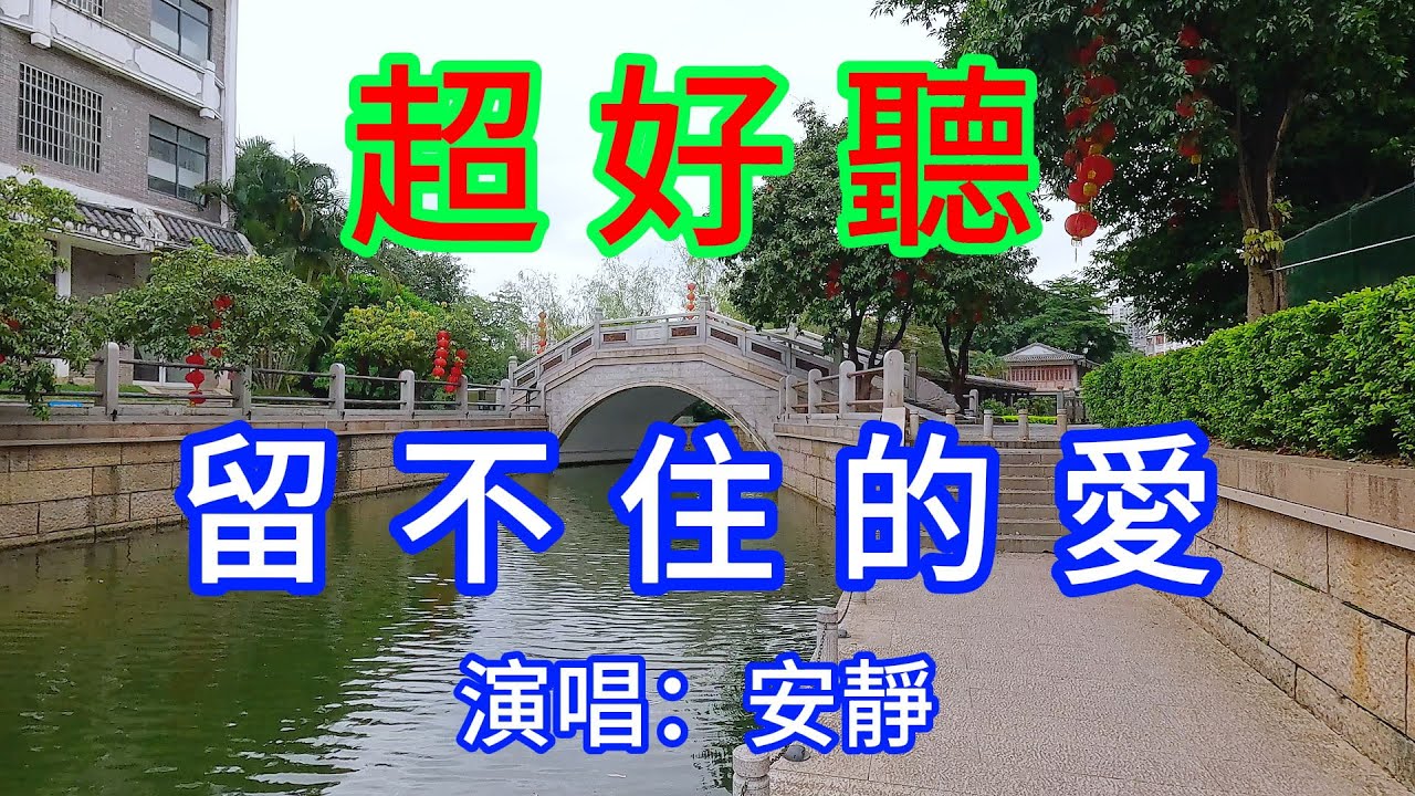 留不住的愛_安靜（超好聽） - 愛琴海The most beautiful China: must-see check-in spots in Guangzhou