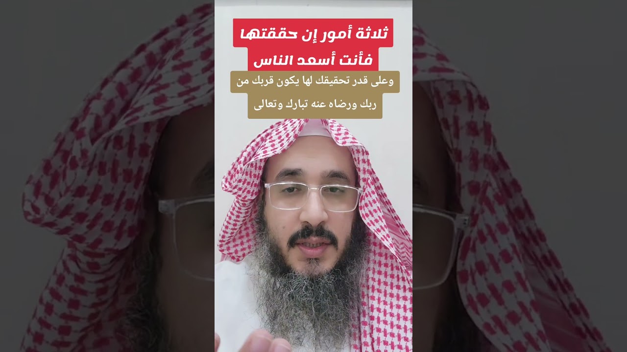 ثلاث أمر إن حققتها فأنت أسعد الناس