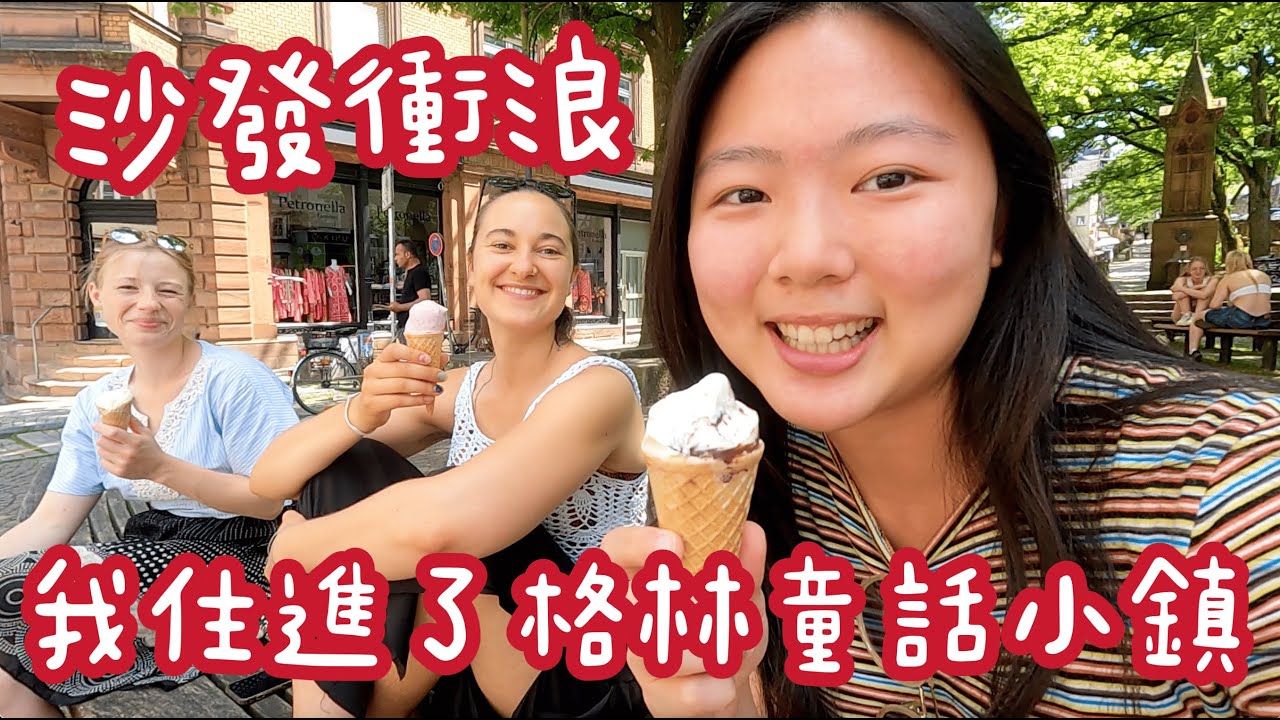 沙發衝浪初體驗｜住進格林童話小鎮馬爾堡｜跟沙發主練習空中瑜伽