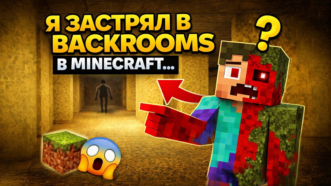 Я ЗАСТРЯЛ В BACKROOMS В MINECRAFT… WonderLand 1.2.4