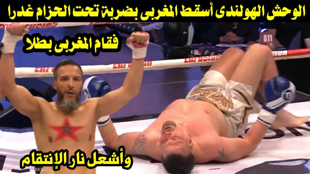 الوحش الهولندى أسقط المغربى بضربة تحت الحزام غدرا/ فقام المغربى بطلا وأشعل نار الإنتقام 