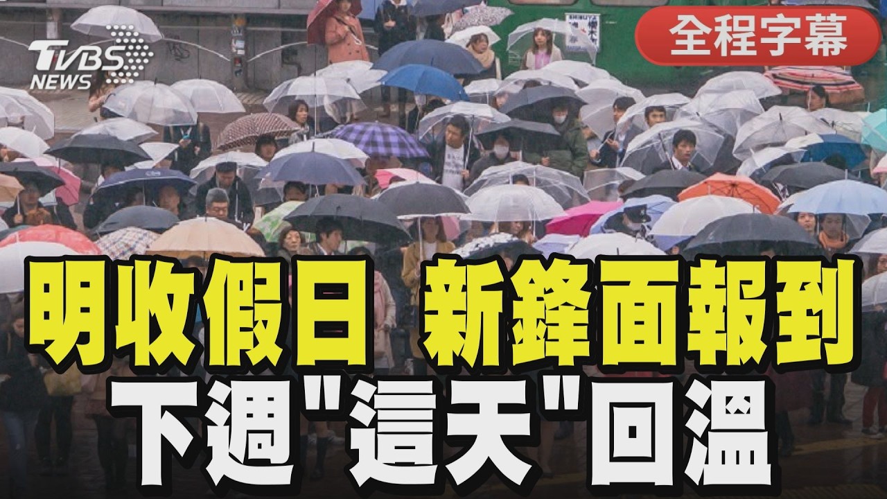 【CC字幕】雨神還沒走 新一波鋒面報到! 週二鋒面+東北季風 北部防大雨! 下周「這天」回溫｜TVBS新聞 @TVBSNEWS01