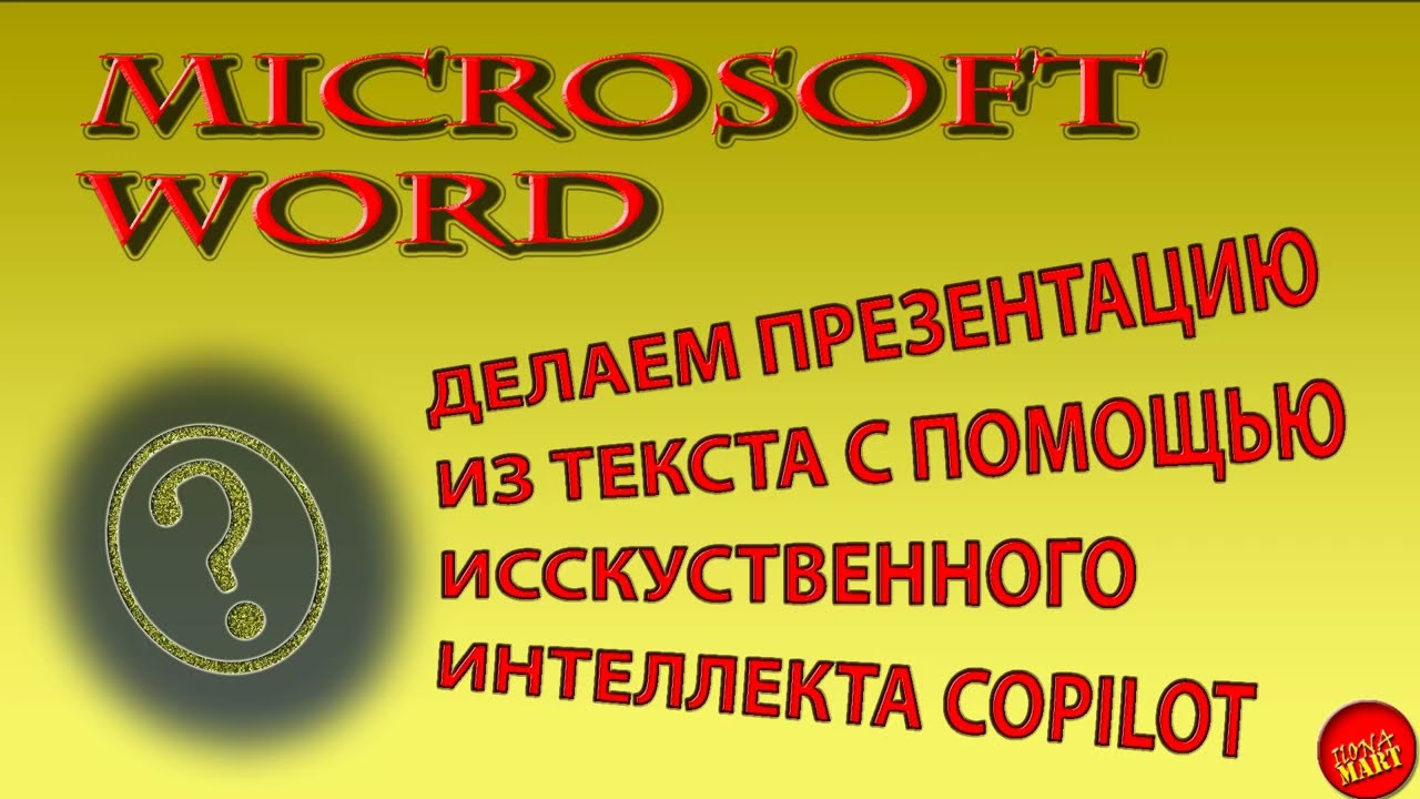 Как в #MicrosoftWord и искусственного интеллекта Copilot сделать из текста презентацию