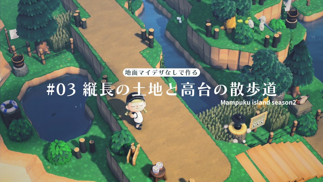 【あつ森🌲地面マイデザなし】縦長の土地と高台の散歩道【2023.7月～#03】