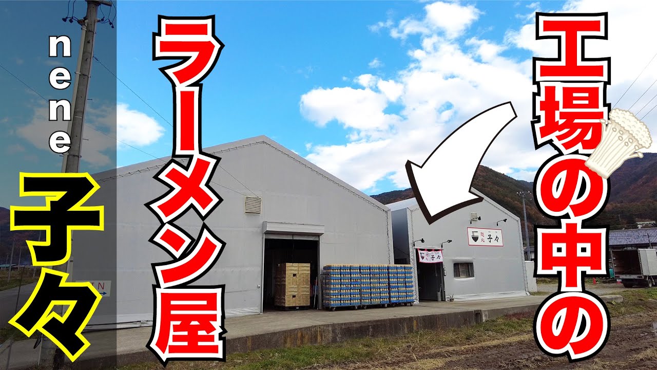 【子々】工場の中にあるラーメン屋が美味すぎた！